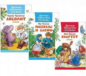 Комплект из 3 книг - Детская библиотека, 1 (Росмэн, 35477)