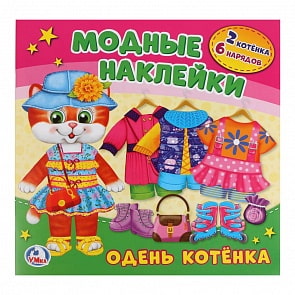 Активити с картонной куклой и многоразовыми наклейками – Одень котенка (Умка, 978-5-506-02272-5sim)