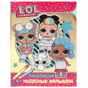 Первая раскраска с фольгой – Чудесные малышки. Лол (Умка, 978-5-506-04135-1)