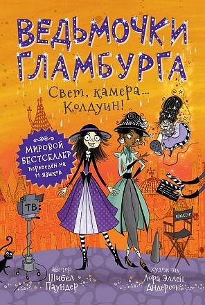 Книга - Ведьмочки Гламбурга. Свет, камера… Колдуин! 