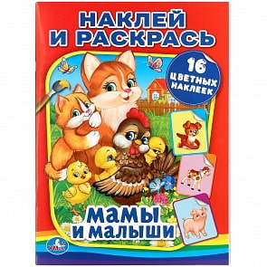Раскраска с наклейками - Наклей и раскрась - Мамы и малыши (Умка, 978-5-506-01547-5)