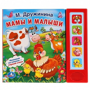 Музыкальная книга – Мамы и малыши, М. Дружинина, 5 музыкальных кнопок (Умка, 9785506006503)