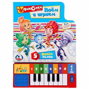 Книга-пианино Фиксики Поем с фиксиками (Умка, 9785506023968)