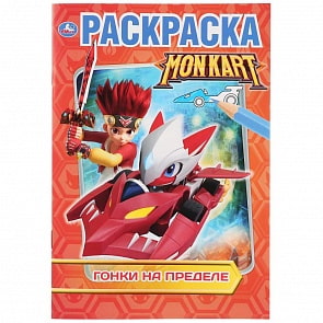 Первая раскраска А5 – Гонки на пределе (Умка, 978-5-506-03290-8)