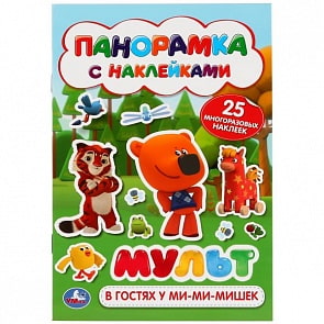 Раскладушка-панорамка с наклейками В гостях у Мимимишек. Мульт (Умка, 978-5-506-03016-4) 