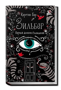 Книга К. Гир - Зильбер. Первый дневник сновидений (Робинс, 978-5-4366-0249-3)