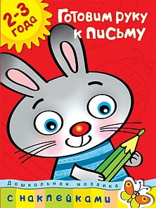Книга с наклейками Земцова О.Н. «Готовим руку к письму» из серии Дошкольная мозаика для детей от 2 до 3 лет (Махаон, 9785389003361mh)