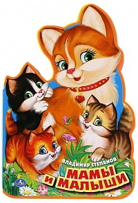 Книга с вырубкой – В. Степанов. Мама и малыши. EVA (Умка, 9785506018926sim)
