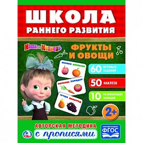 Обучающая активити с 50 наклейками – Маша и Медведь. Фрукты и овощи (Умка, 978-5-506-02303-6sim)
