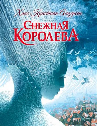 Книга Андерсен Х. К. - Снежная Королева 