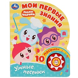 Музыкальная книга - Мои первые знания. Малышарики, 10 песен (Умка, 9785506027140) - миниатюра
