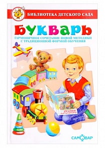 Книга из серии Библиотека Детского Сада – Букварь. Горбушин О. (Самовар, К-БДС-05)