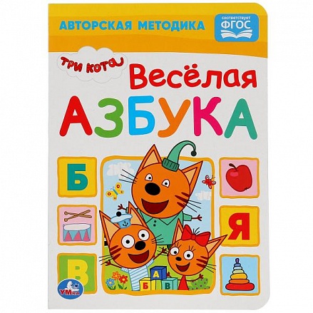 Книга Веселая азбука Три кота 