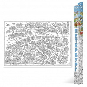 Карта-Раскраска - Санкт-Петербург (ГеоДом, 4607177453385)