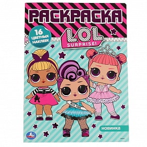 Раскраска Наклей и раскрась А4 с фольгой – Лол (Умка, 978-5-506-04007-1)