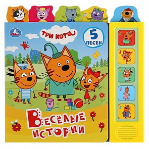 Книга с закладками Три кота - Веселые истории, 5 звуковых кнопок (Умка, 9785506031307)