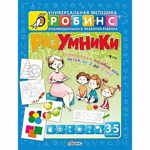 Разумники "Пособие 3-5 лет" (Робинс, 0237-0)