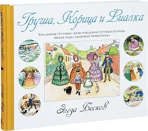 Книга Груша, Корица и Фиалка Бесков Э. (Махаон, 9785389089570mh)