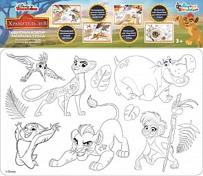 Набор для творчества коврик-раскраска защитный для стола из серии Хранитель лев Дисней (Десятое королевство, 03793ДК)