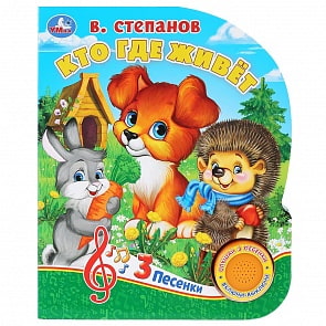 Музыкальная книга Кто где живет? В. Степанов, с тремя песенками (Умка, 9785506031215)