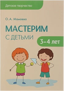 Детское творчество - Мастерим с детьми 3-4 лет (Мозаика Синтез, 43150-966-7)