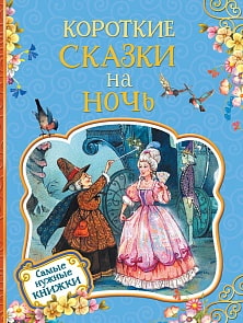 Книга - Короткие сказки на ночь (Росмэн, 35131ros) Книга - Короткие сказки на ночь (Росмэн, 35131ros)