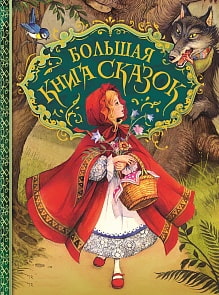 Большая книга сказок (Росмэн, 26920ros) Большая книга сказок (Росмэн, 26920ros)
