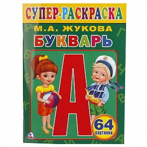 Супер-раскраска для маленьких М.А. Жукова – Букварь, 64 картинки (Умка, 978-5-506-01320-4)