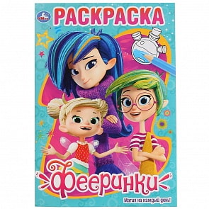 Первая раскраска А5 - Фееринки. Магия на каждый день (Умка, 978-5-506-03530-5)