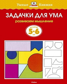 Книга «Задачки для ума» из серии Умные книги для детей от 5 до 6 лет в новой обложке (Махаон, 9785389070844mh)