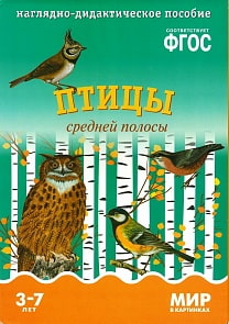 Наглядно-дидактическое пособие из серии Мир в картинках - Птицы средней полосы (Мозаика-Синтез, МС10575)