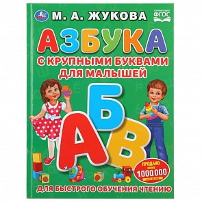 Азбука с крупными буквами для малышей М.А. Жукова (Умка, 978-5-506-03126-0)
