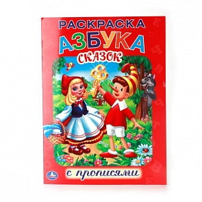 Раскраска с прописями Азбука сказок (Умка, 978-5-506-00889-7)