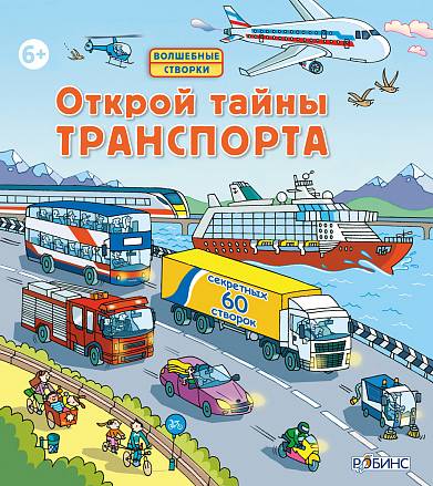 Книга с секретами «Открой тайны транспорта» 