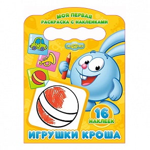 Моя первая раскраска с наклейками Смешарики - Игрушки Кроша (Проф-Пресс, 25597-9)