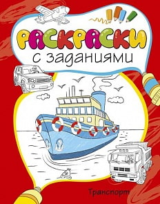 Раскраски с заданиями «Транспорт» (Махаон, 9785389054097mh)