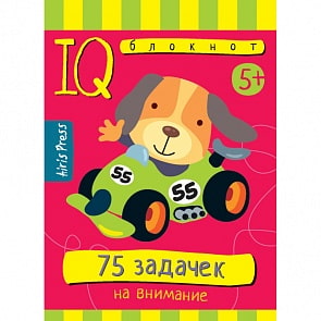 Книга - Умный блокнот, 75 задачек на внимание (Айрис-пресс, 6057-7)