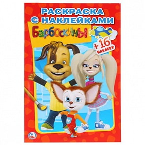 Раскраска с наклейками Барбоскины (Умка, 978-5-506-01185-9)