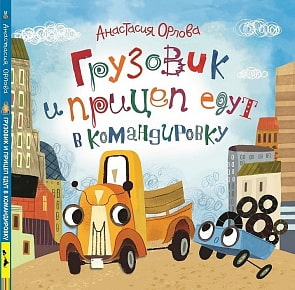 Книга Орлова А. - Грузовик и прицеп едут в командировку (Росмэн, 32851ros)