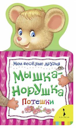 Книжка с потешками - Мышка-норушка из серии Мои веселые друзья 