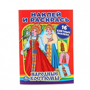 Раскраска народные костюмы. Наклей и раскрась (Умка, 978-5-506-01477-5)