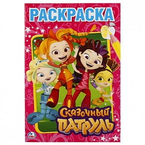 Первая раскраска А5 Сказочный патруль (Умка, 978-5-506-02031-8)