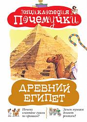 Энциклопедия почемучки «Древний Египет» (Махаон, 9785389028302mh) - миниатюра