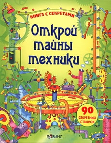 Книга с секретами «Открой тайны техники» (Робинс, 0086-4)