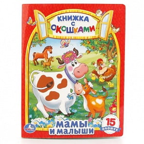 Книжка с окошками – Мамы и малыши (Умка, 978-5-506-01018-0sim)