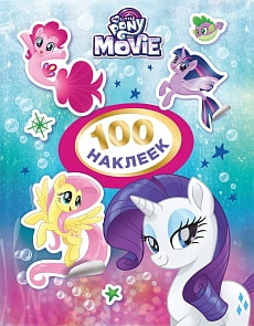 Альбом наклеек - Мой маленький пони, 100 наклеек, розовый (Росмэн, 33472ros)