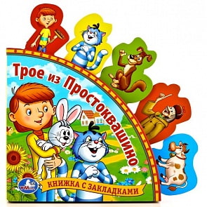 Книга с закладками Союзмультфильм – Трое из Простоквашино (Умка, 9785919412380 (24)sim)