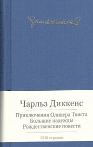 Книга - Приключения Оливера Твиста. Большие надежды. Рождественские повести (Азбука, 978-5-389-08129-1)