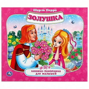 Книжка-панорамка для малышей - Шарль Перро. Золушка (Умка, 978-5-506-03725-5)