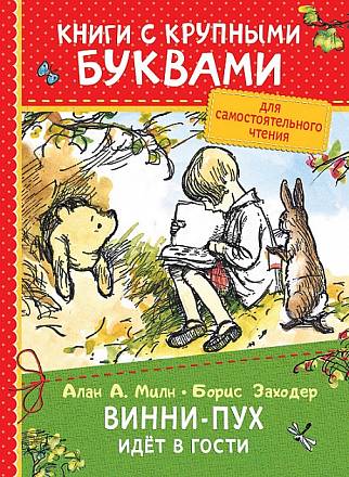 Книга с крупными буквами А. Милн - Винни-Пух идёт в гости 